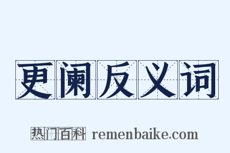 更阑反义词是什么意思的图片